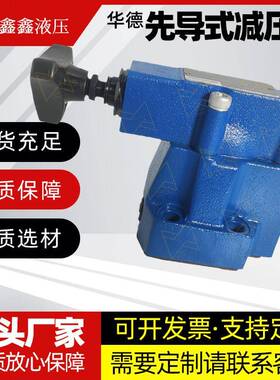 北京华德DR10-1-30B/50/100/200/315YM先导减压阀液压阀DR20 DR30