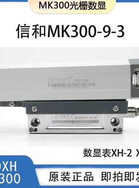 GDXH光栅尺MK300读数头MK600铣床电子尺XH-2数显表诺信光学尺