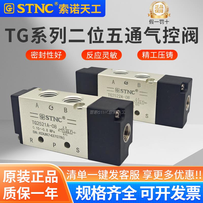 STNC索诺天工二位五通气动换向阀TG2521A-08双气控制阀TG2522A-08