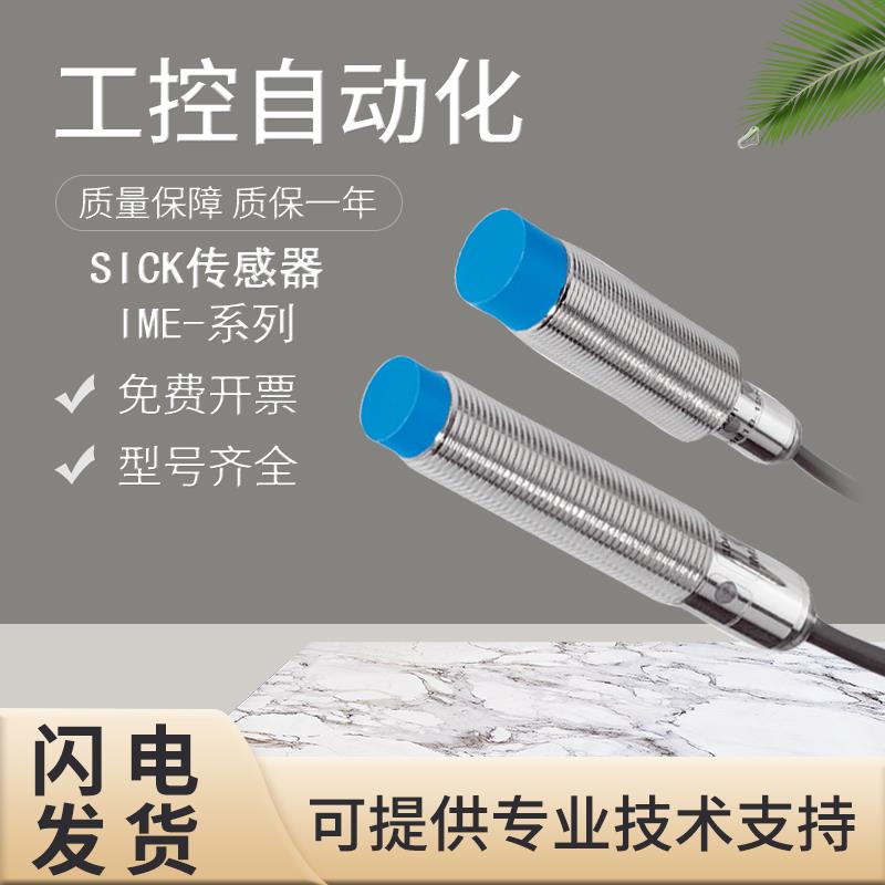 原装SICK传感器 IME08/IME12/IME18/IME30-04-06-08 出线常开NPN
