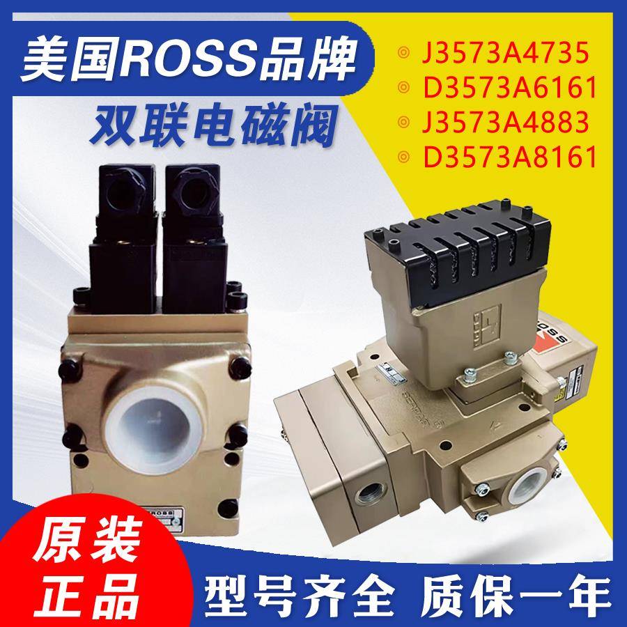ROSS原装美国电磁阀D3573A6161/6164冲床安全阀J3573A4735/C4883