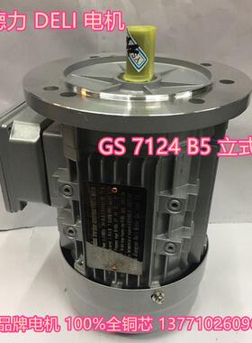 德力DELI电机GS7124 0.37KW铝壳电机/德力电机/GS8024 750W电动机