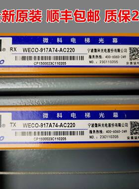 微科电梯光幕WECO-917A74-AC220/957B74/蒂森专用957B74-DC24B/T