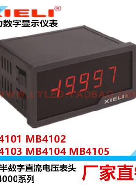 陕西协力厂家直销MB4101 4102 41034104MB4105数字显直流电压表头