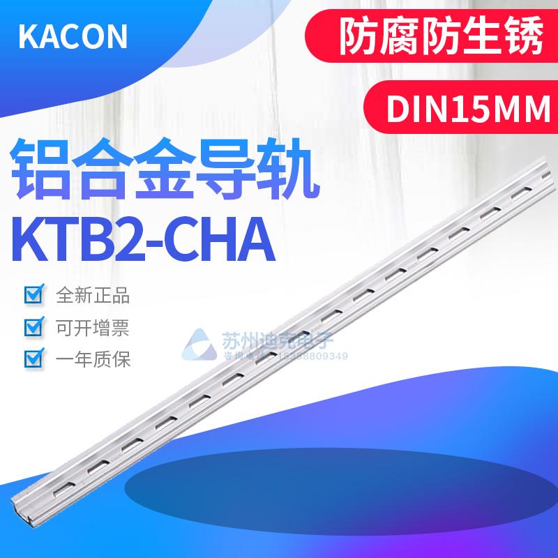 韩国KACON/凯昆 KTB2-CHA KTB2-CHB 铝合金导轨