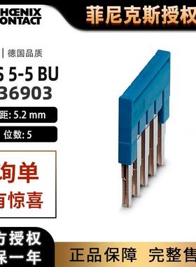 菲尼克斯蓝色端子短接片插拔式桥接件- FBS 5-5 BU-3036903连接条