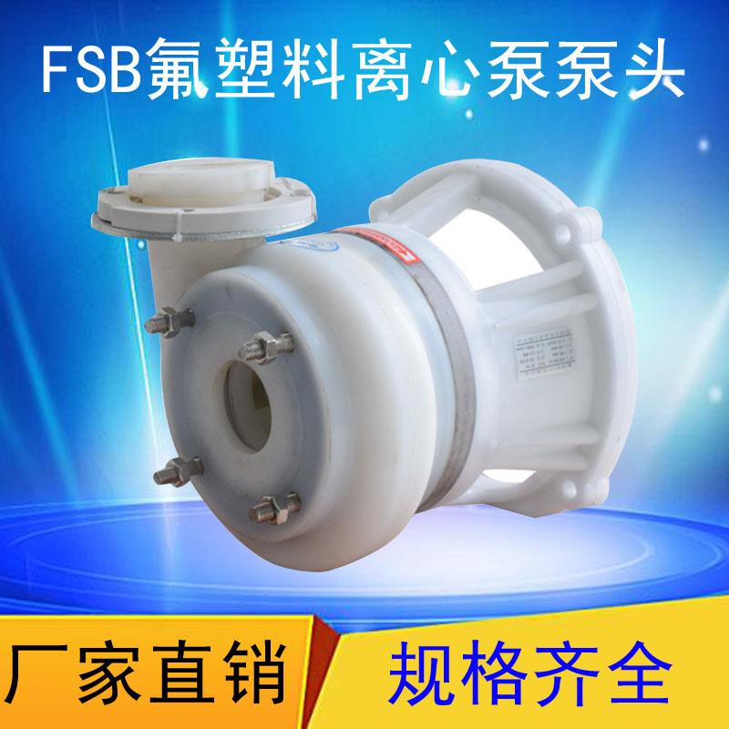 厂家直销FSB氟塑料合金泵 耐酸碱防腐泵头 WB2密封离心单泵头配件
