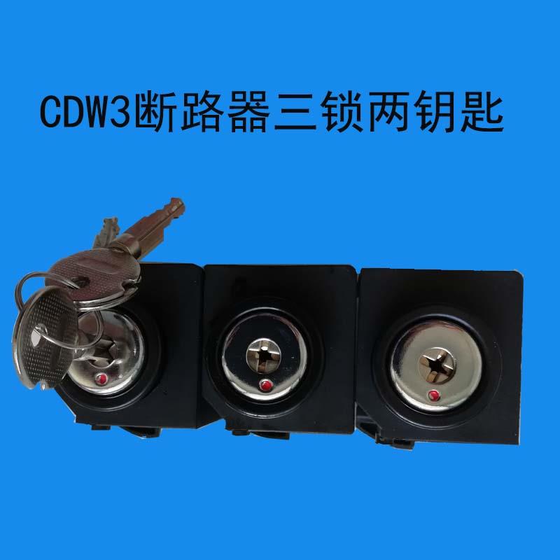 CDW3框架断路器三锁两钥匙防合锁二钥匙防误操作锁机构锁3锁2钥匙