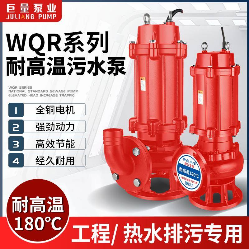 巨量国标WQR耐高温180度污水泵380v三相抽热水220v潜水排污泵