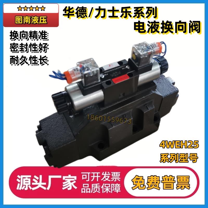 电液换向阀4WEH25E50B/6EG24NETZ5L 25J6X/W220G/P/F/H打包机龙门