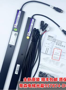 微科光幕WECO- 957B71-DC24B-A 957B74-DC24B-A门感应器 电梯光幕