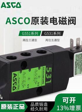 ASCO电磁换向阀G531C001MS G531C017MS G551A001MS SCG531A005MS
