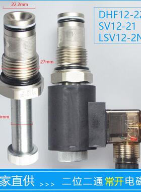 二位二通常开螺纹插装电磁液压阀DHF12-221 SV12-21 LSV12-2NOP