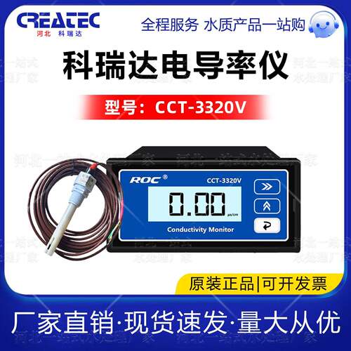 河北科瑞达电导率仪CCT-3320V电阻率仪ROC监视器con1134水质电导
