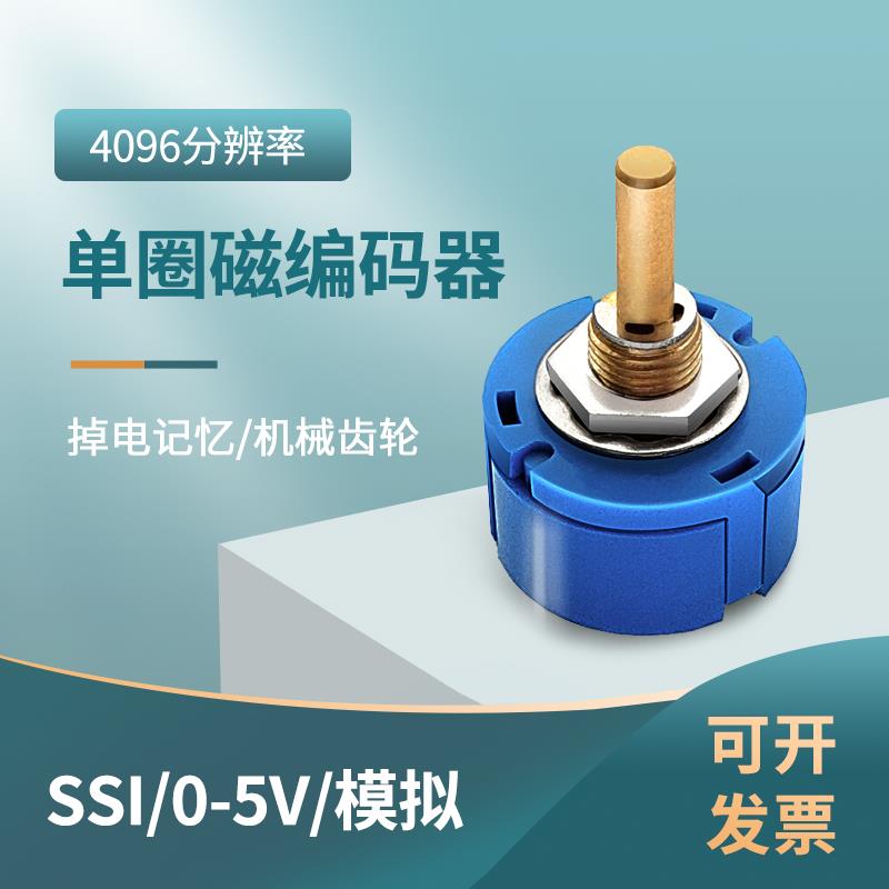 单圈绝对值编码器SSI/0-5V/模拟量磁电角度传感器PLC计圈接口可选