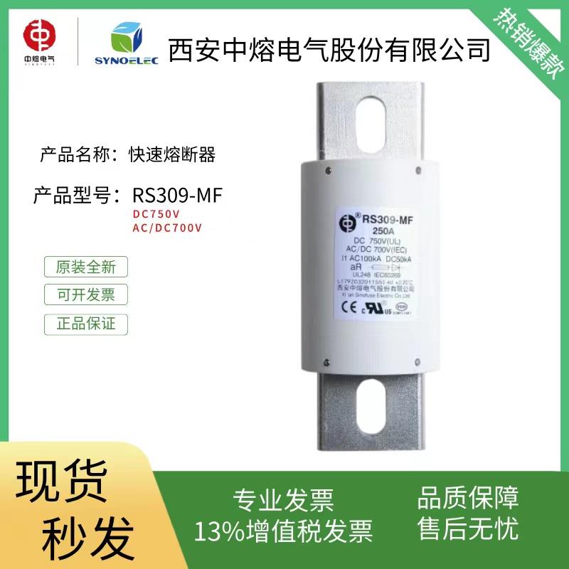 新能源电动汽车保险丝西安中熔电气RS309-MF DC750V AC/DC700V