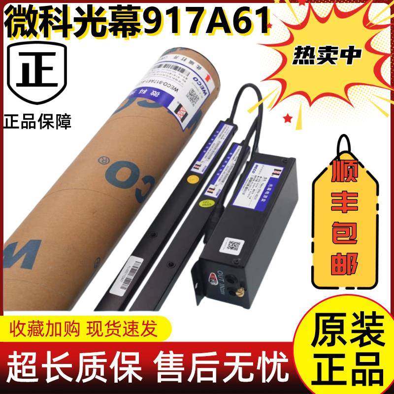 原装微科电梯光幕WECO-917A61-AC220通用型957A61配件94光束包邮