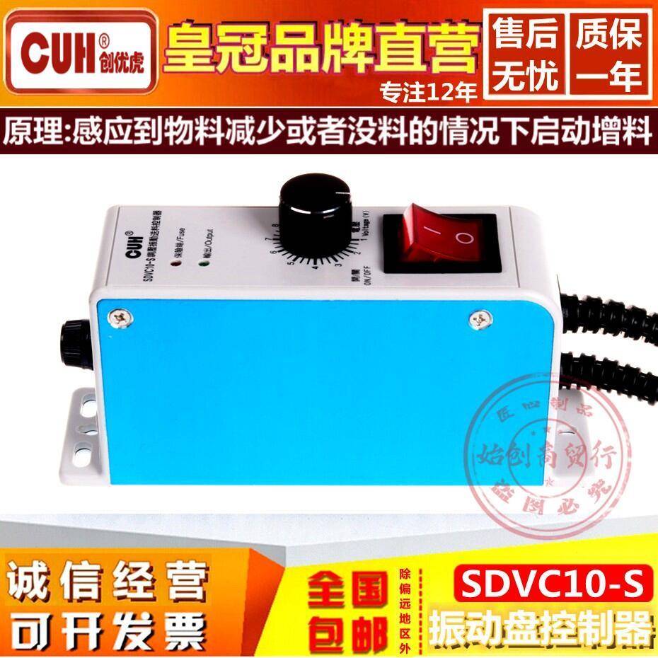 创优虎SDVC10-S数字调稳压震振动盘CUH加送满料停机调速控制器4A