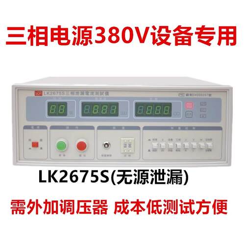 LK2675B蓝科LK2675A泄漏电流测试仪LK2675C LK2675E三相电LK2675S