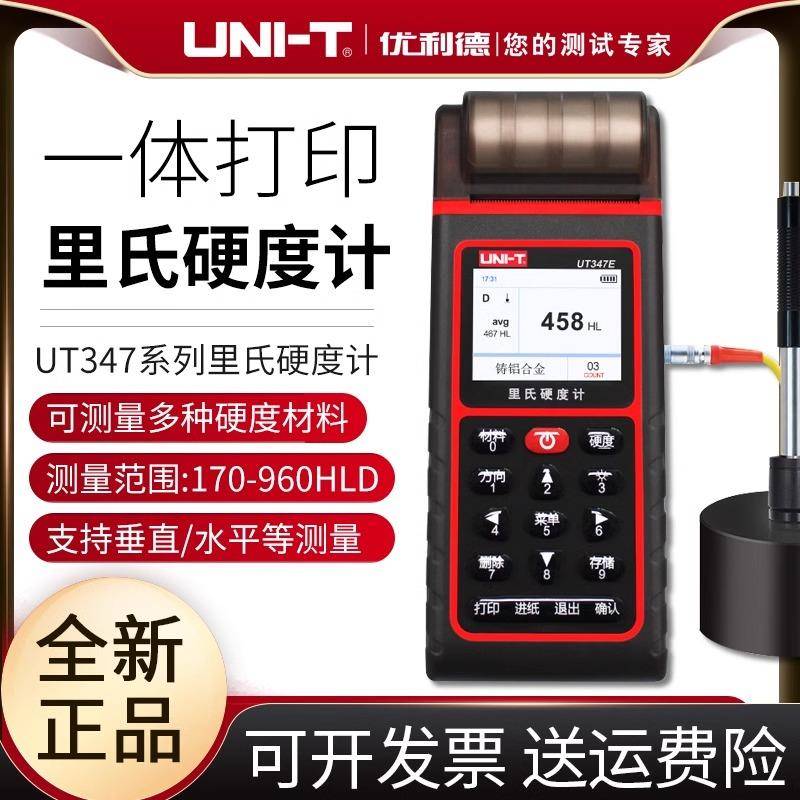 优利德UT347D/UT347E里氏硬度计高精度硬度计金属硬度测试仪器