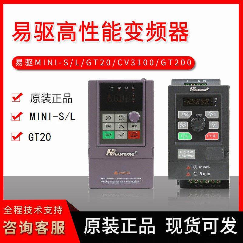 易驱变频器GT20-MINI系列2S0007G2S0015G4T0007G/22G/40G/55G全新