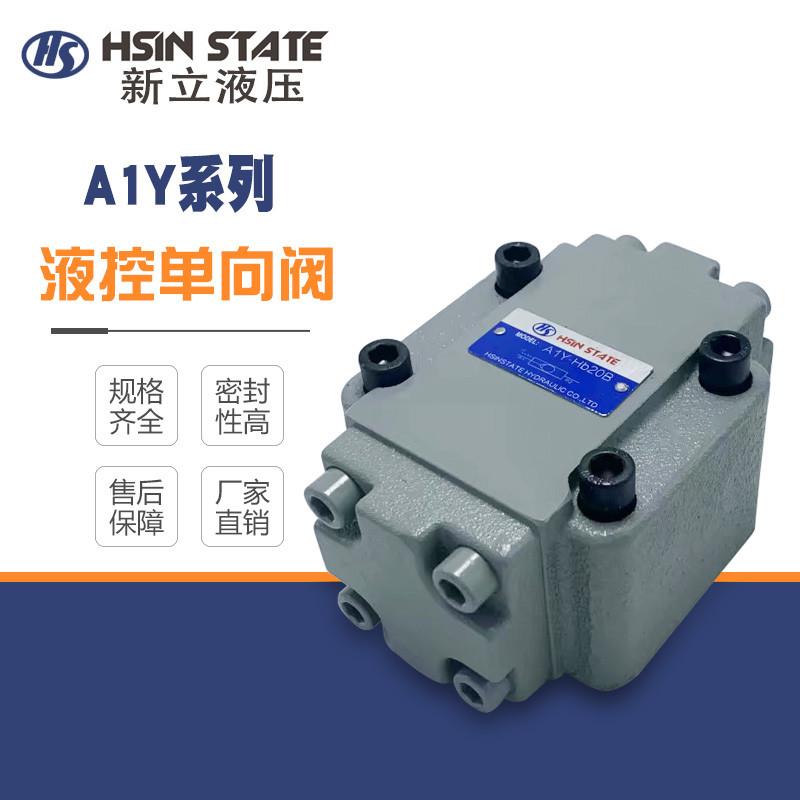 无锡新立液控单向阀A1Y-H