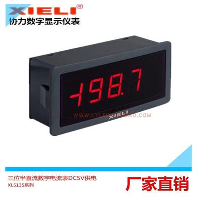 协力厂家直销XL5135A-1A-2A-3A-4A-5A-6AC/DC/DC数字显直流电流表