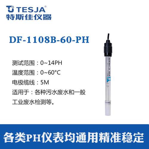 工业污水PH电极探头检测仪复合上泰合泰玻璃电极DF-1108B酸碱检测