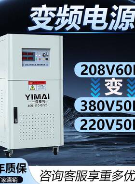 变频出口配套电源三相208V60HZ变单相220V50HZ208V60HZ变380V50HZ