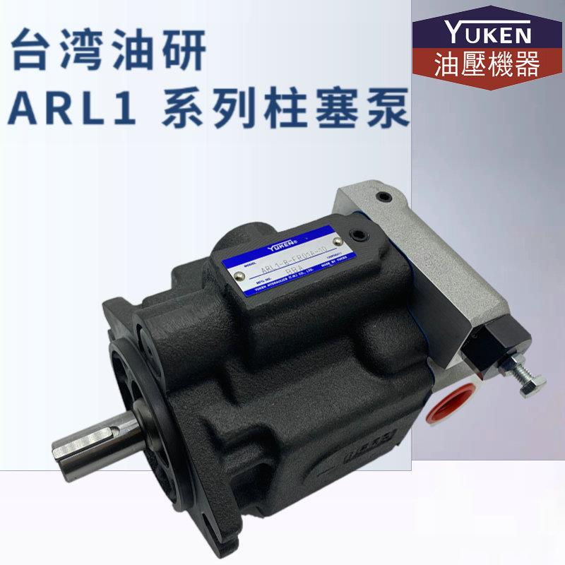 ARL1-8-FR01A-10台湾油研ARL1-12/16-FR01A/S-10柱塞泵原装YUKEN