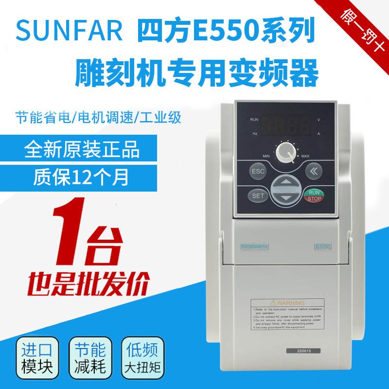 全新原装SunFar四方E550变频器E550-2S0004/0.75/2.2/3.7/5.5KW