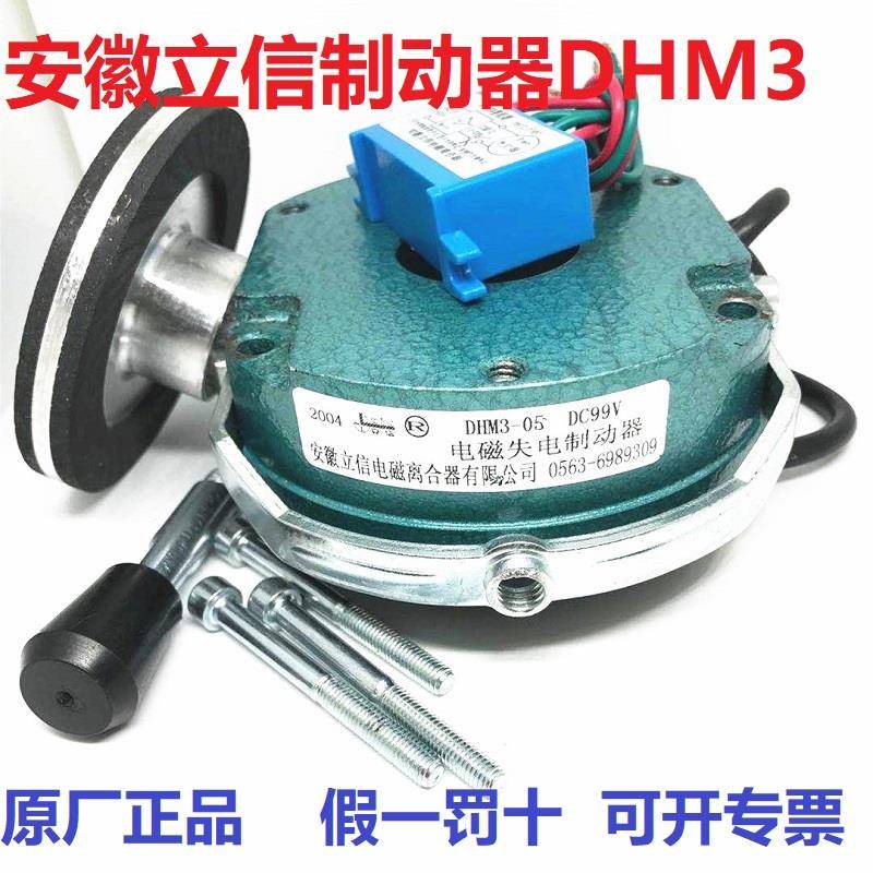 安徽立信电磁制动器刹车抱闸DHM3-05/08/15/30/40/80/150/200/300