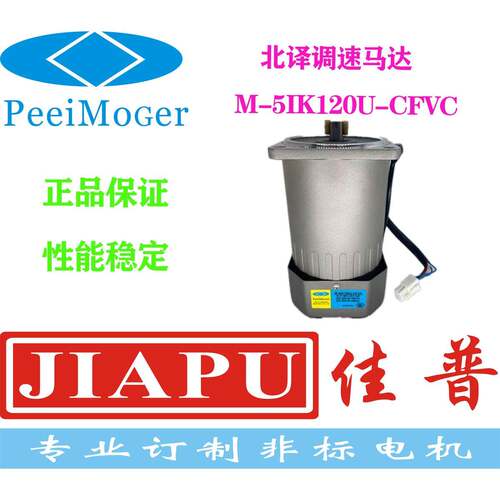peeimoger台湾北译调速马达电机M-5IK60U/90U/120U/150U-CFVC/CFV