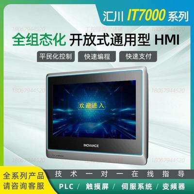 汇川IT7000系列触摸屏HMI/IT7070E/IT7100E/IT7150E
