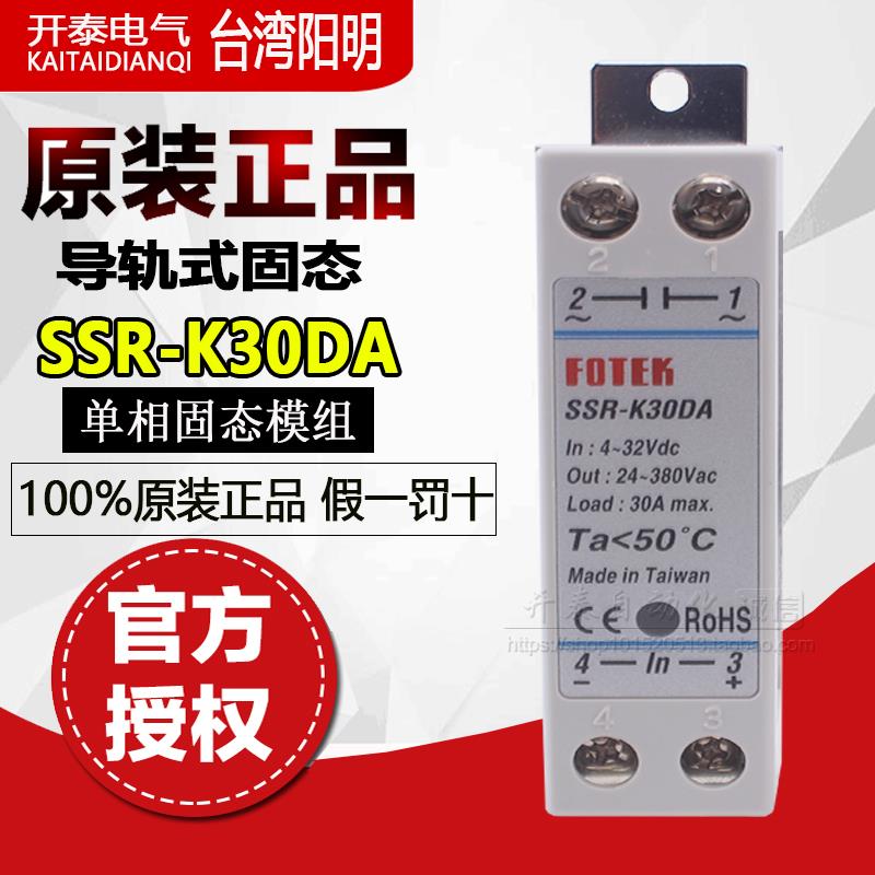 SSR-K30DA正品台湾阳明FOTEK单向固态继电器SSR-K30DA-H 道轨式