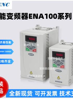 ENC易能变频器ENA100系列4T0007H/15H/22H/37H/55H全新原装正品