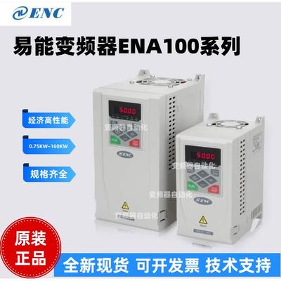 ENC易能变频器ENA100系列4T0007H/15H/22H/37H/55H全新原装正品