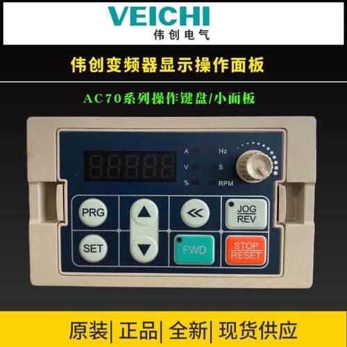 伟创变频器AC70操作显示键盘单显控制面板双显操作面板型号KB21A