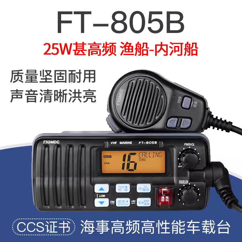 25W飞通FT-805B/甚高频VHF船用FT-805(DSC)无线电海事CCS船检证书