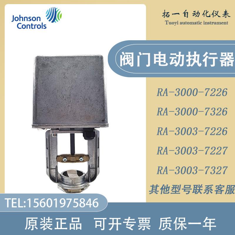 原装江森RA-3041-3141-3000-3003-3103-7227-7326-7327阀门执行器