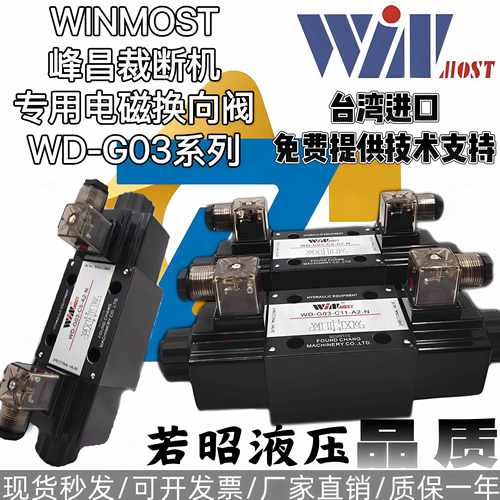 WINMOST峰昌裁断机专用电磁换向阀WD-G03-C11-A2-N C5 B11B D2 A1