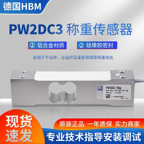 HBM品牌PW2DC3高精度称重感测器动态分选机充绒机感测器原装正品
