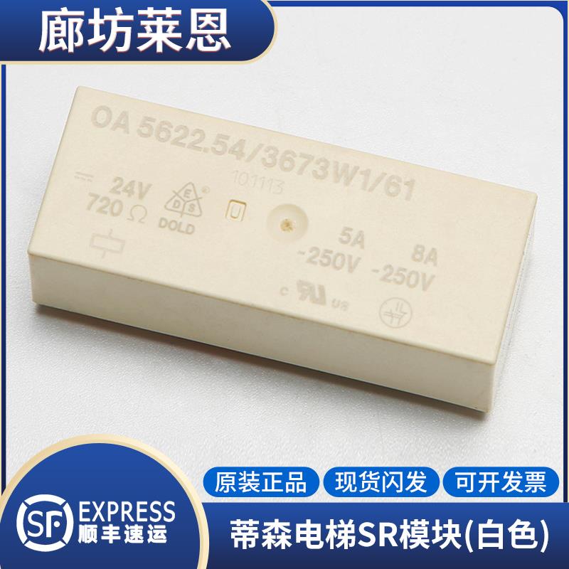 蒂森电梯提前开门模块/白色继电器/SR模块MC2主板/OA5622.54/配件
