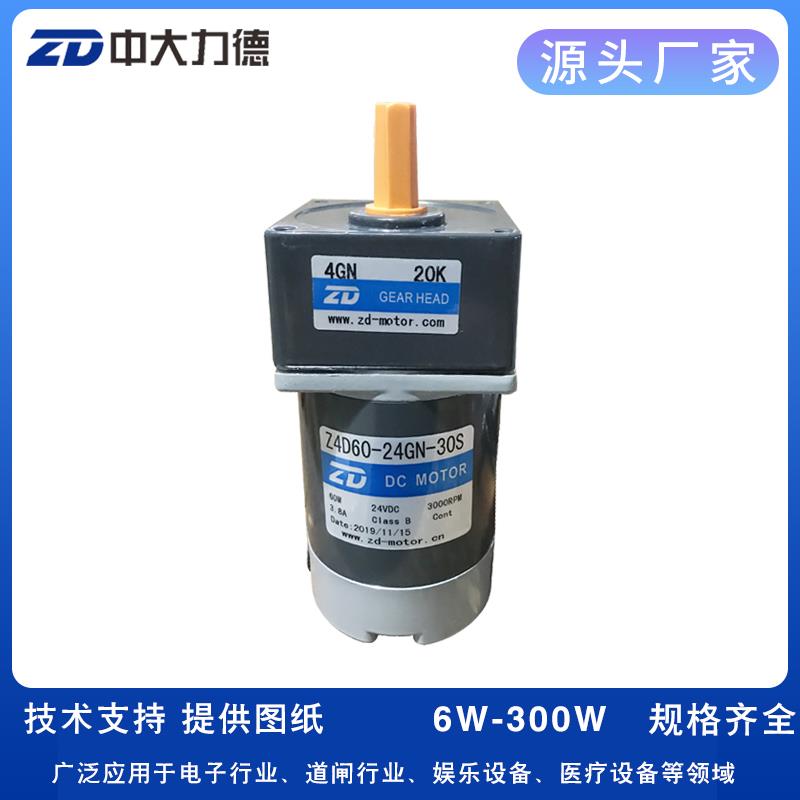 ZD中大24V60W直流齿轮减速电机Z4D60-24GN-30S直流调速电机马达48