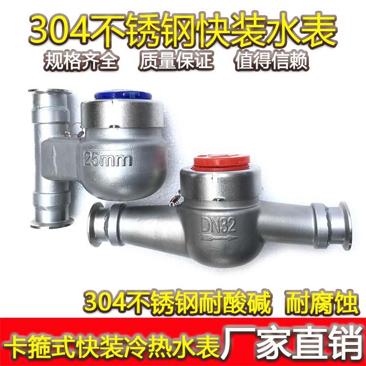 304不锈钢快装水表不锈钢卡箍式水表水平旋翼式立式快装水表DN25