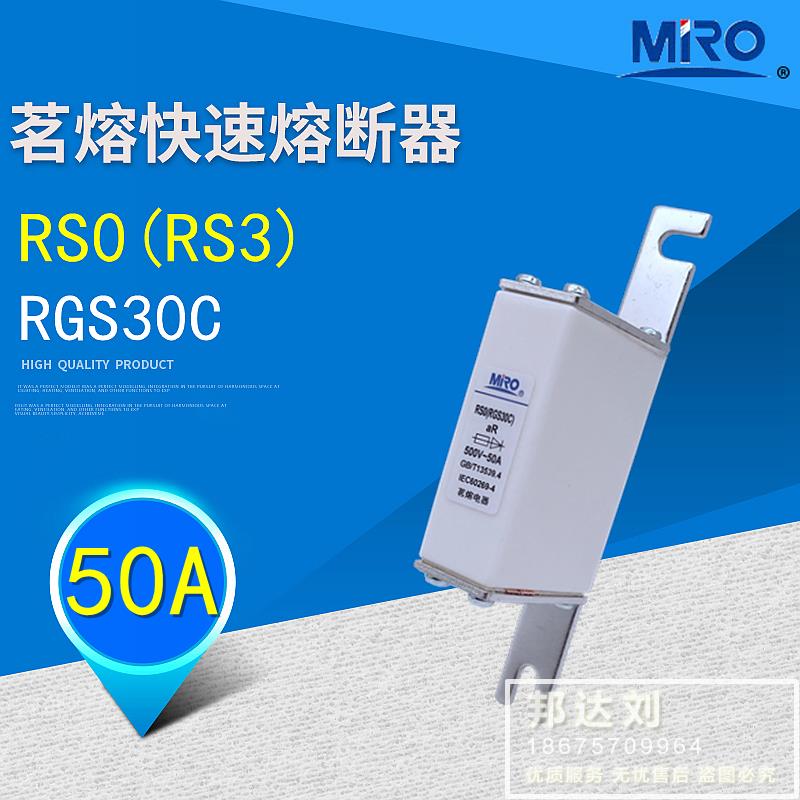 MRO 茗熔 RS0 50A 快速熔断器 RGS30C-50A RSO RS0-50A RS3 50A