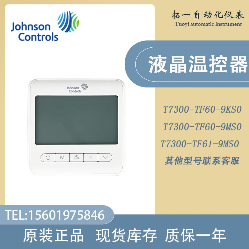 江森T7300-TF60-9KS0/9MS0/TF61-9MS0二管制3速风机ECM液晶温控器