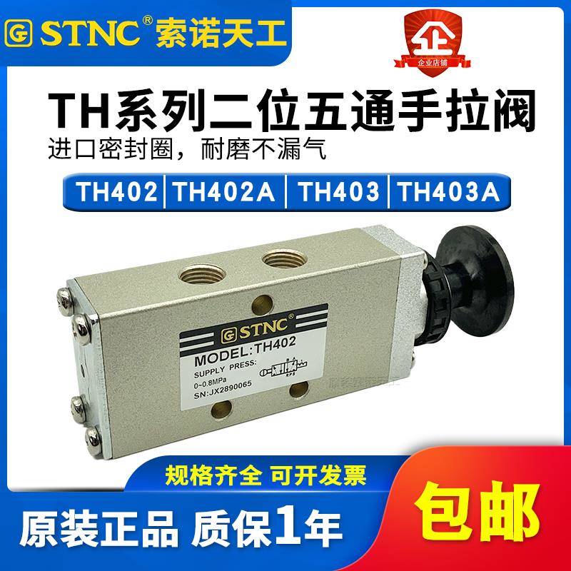 STNC索诺天工手动阀TH402/TH403二位五通手拉阀TH402A/TH403A复位