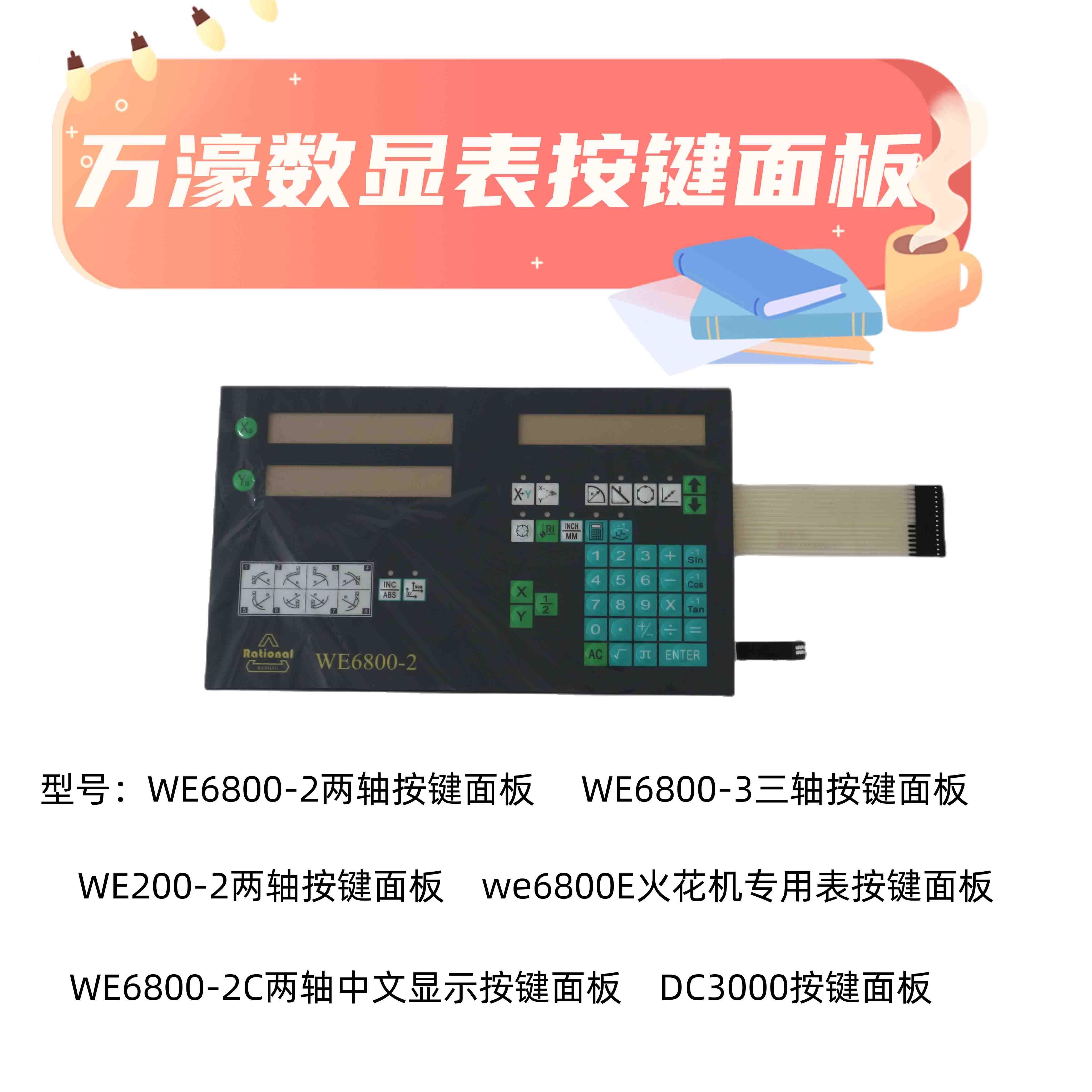 Rational万濠数显表按键面板WE6800-2/3 we200-2 we6800e dc3000