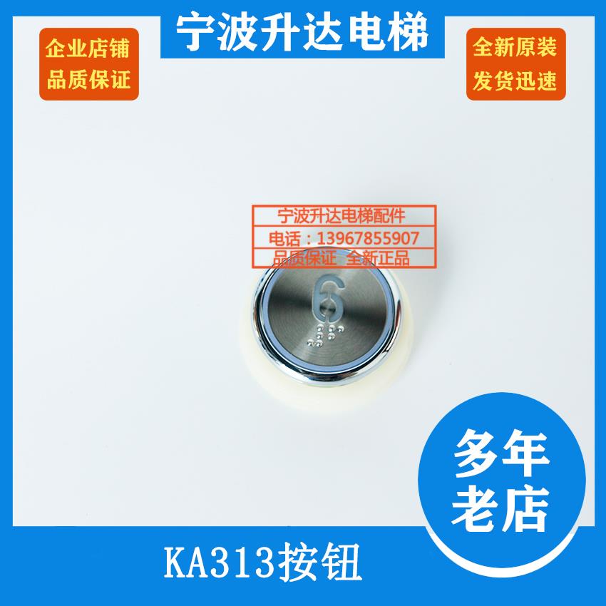 全新电梯KA313按钮带盲文 轿厢外呼圆形按钮 宁波升达电梯配件